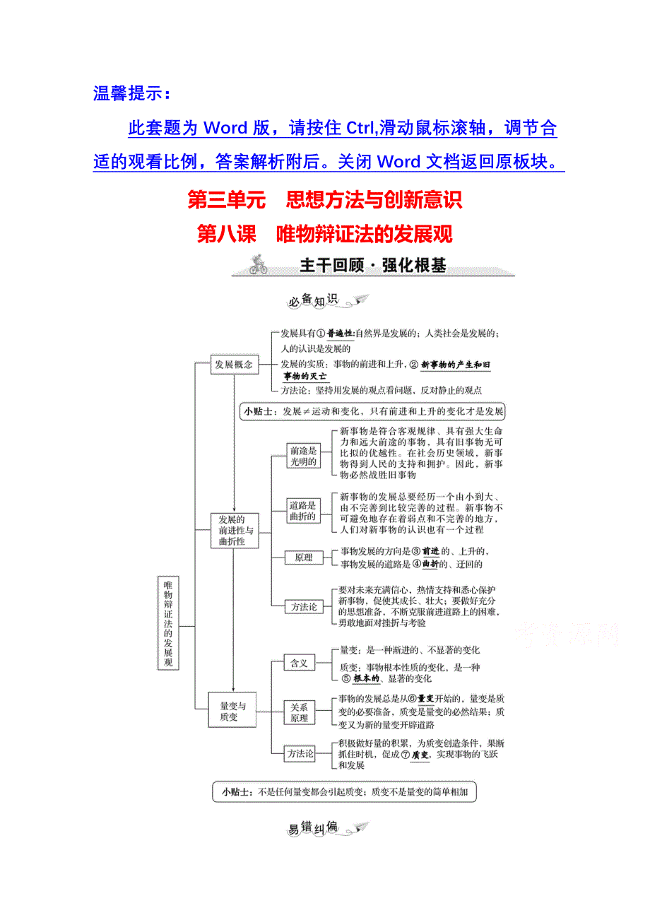 2022高考政治一轮复习学案：必修4　第三单元　第八课　唯物辩证法的发展观 WORD版含答案.doc_第1页