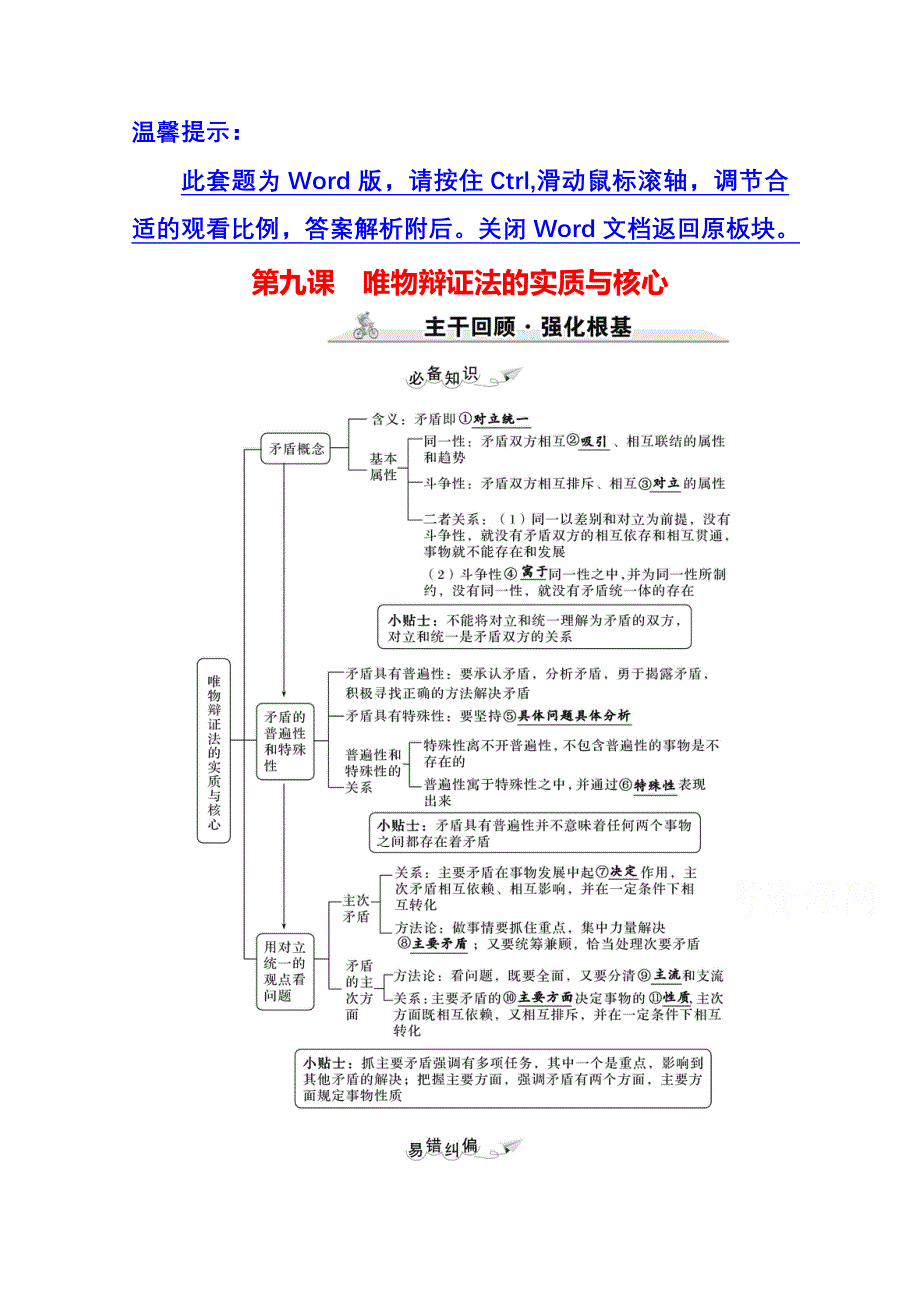 2022高考政治一轮复习学案：必修4　第三单元　第九课　唯物辩证法的实质与核心 WORD版含答案.doc_第1页