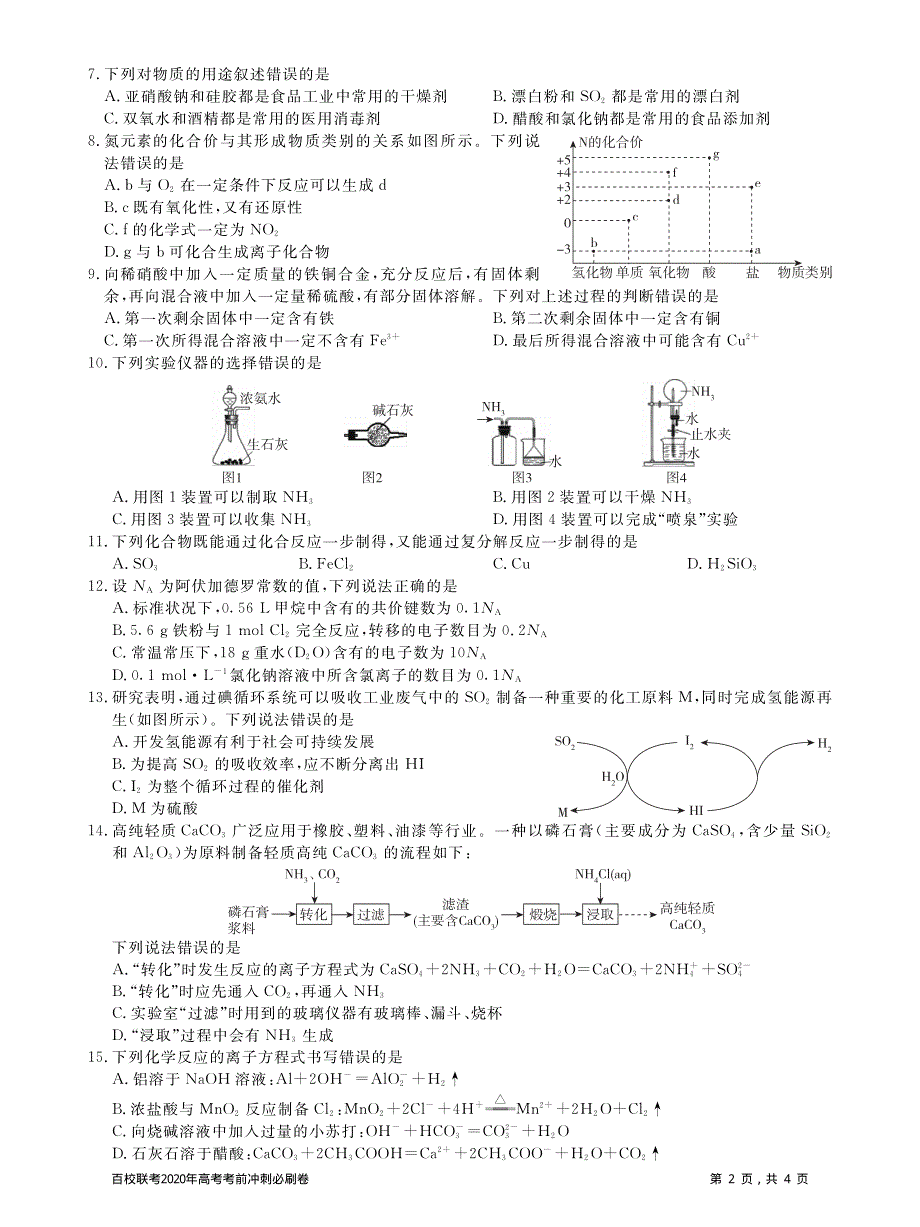 百校联考2020年高考考前冲刺必刷卷（一）化学试题 PDF版含解析.pdf_第2页