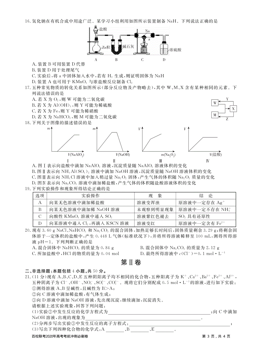 百校联考2020年高考考前冲刺必刷卷（一）化学试题 PDF版含解析.pdf_第3页