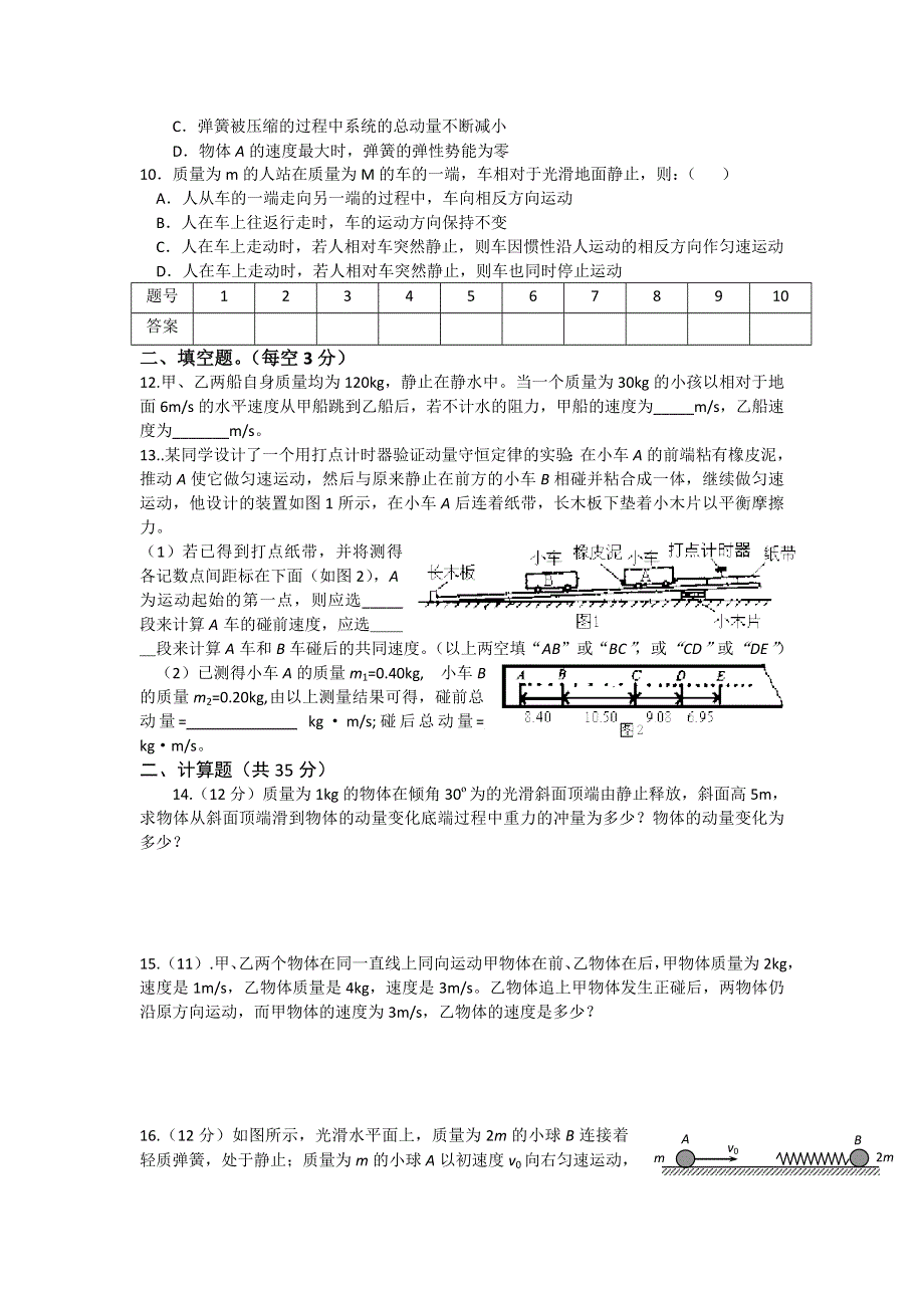 2012高二物理单元测试 第1章 动量守恒研究 8（鲁科版选修3-5）.doc_第2页