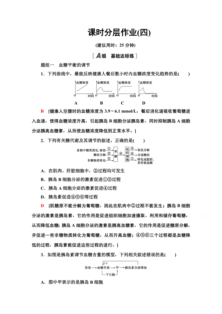 2020-2021学年生物苏教版必修3课时分层作业 4 血糖调节 WORD版含解析.doc_第1页