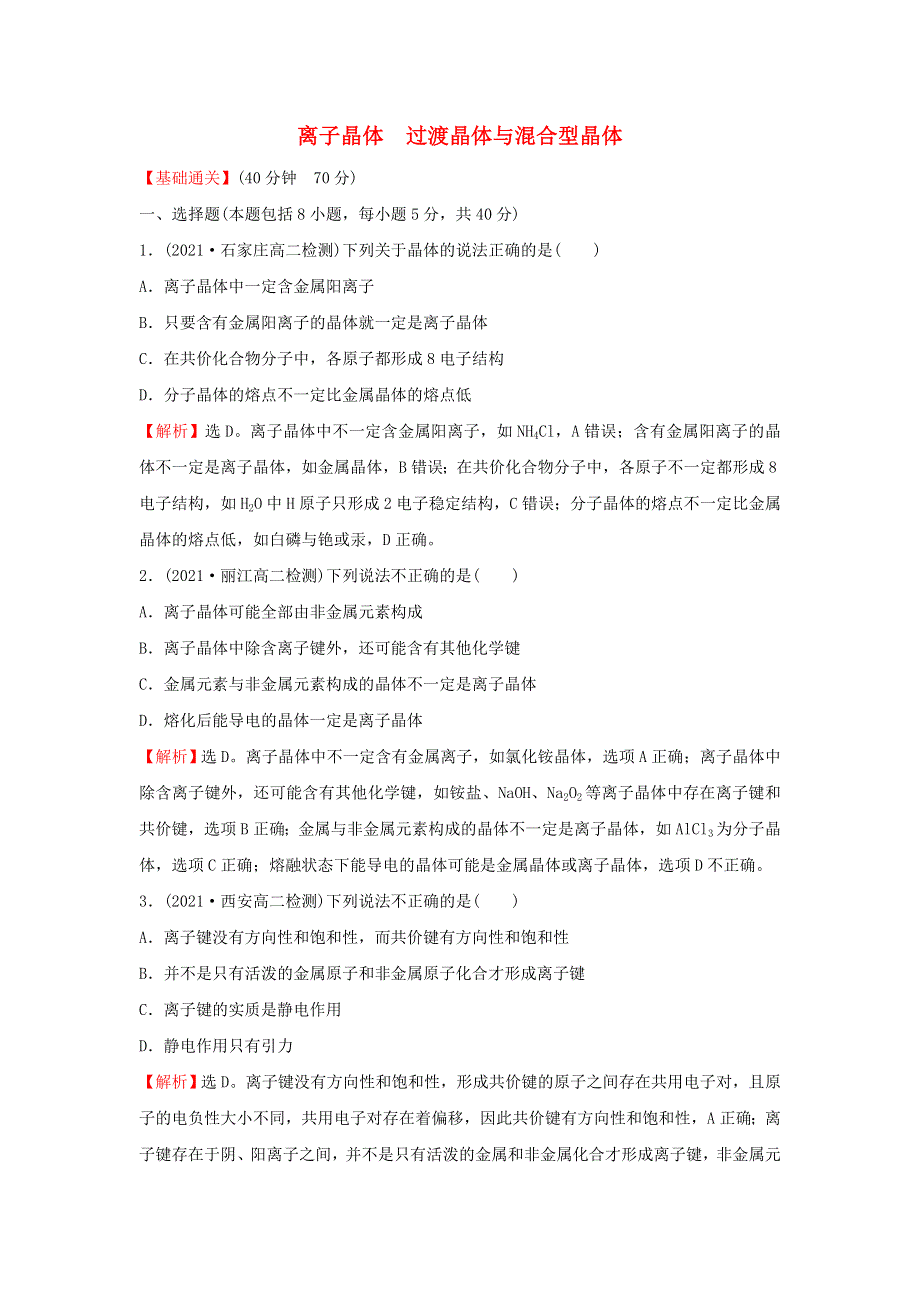 2021-2022学年新教材高中化学 第三章 晶体结构与性质 第三节 第2课时 离子晶体过渡晶体与混合型晶体课时练习（含解析）新人教版选择性必修第二册.doc_第1页