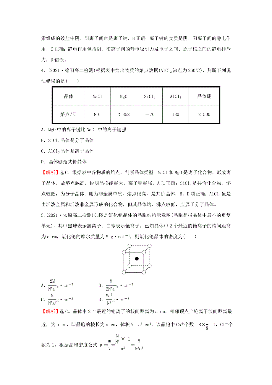 2021-2022学年新教材高中化学 第三章 晶体结构与性质 第三节 第2课时 离子晶体过渡晶体与混合型晶体课时练习（含解析）新人教版选择性必修第二册.doc_第2页