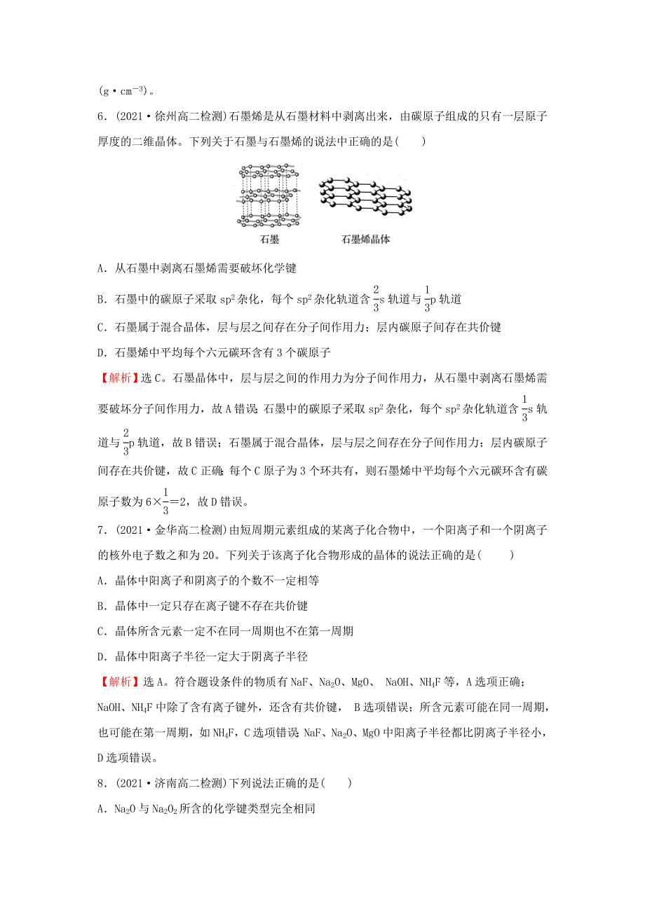 2021-2022学年新教材高中化学 第三章 晶体结构与性质 第三节 第2课时 离子晶体过渡晶体与混合型晶体课时练习（含解析）新人教版选择性必修第二册.doc_第3页