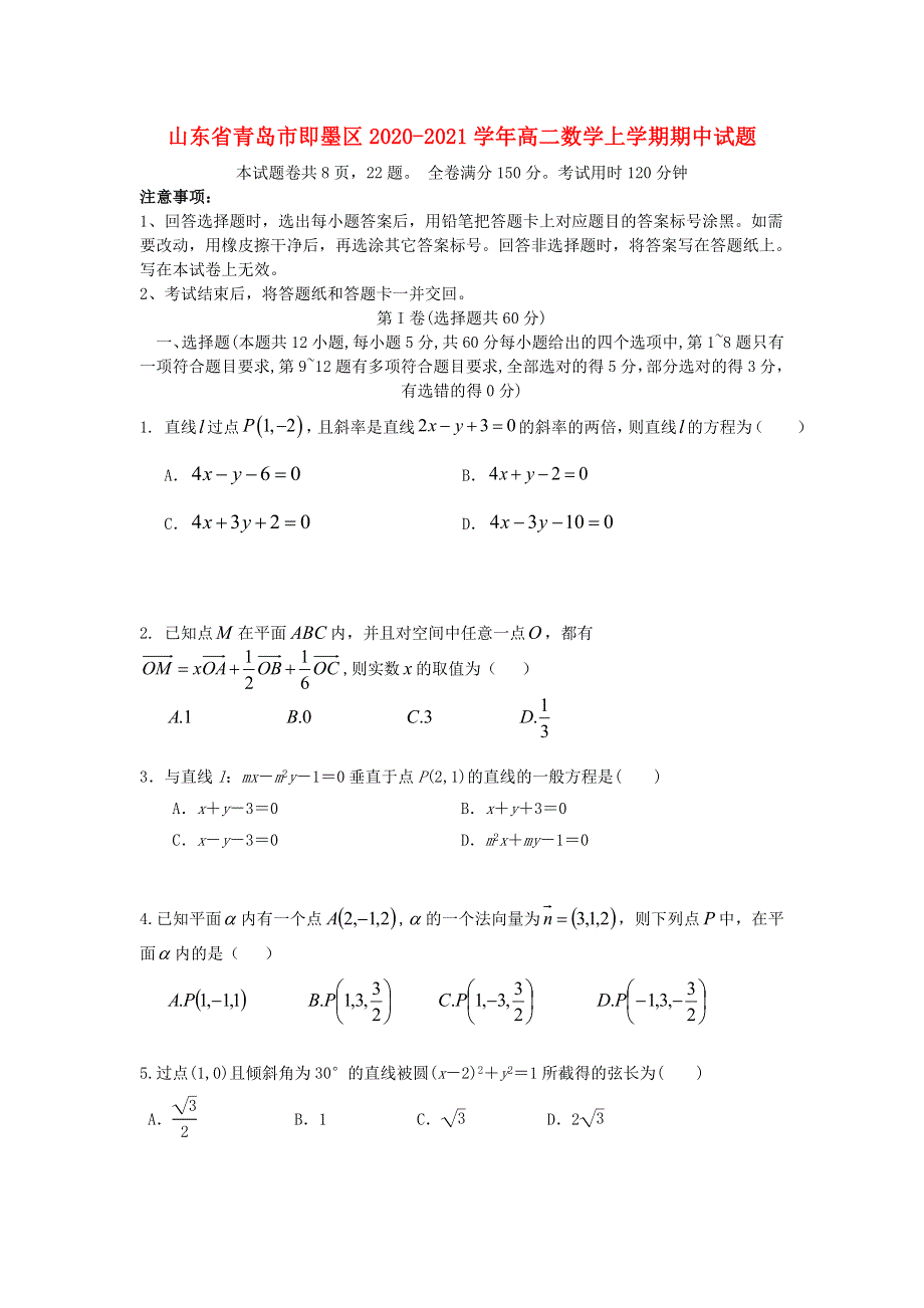 山东省青岛市即墨区2020-2021学年高二数学上学期期中试题.doc_第1页