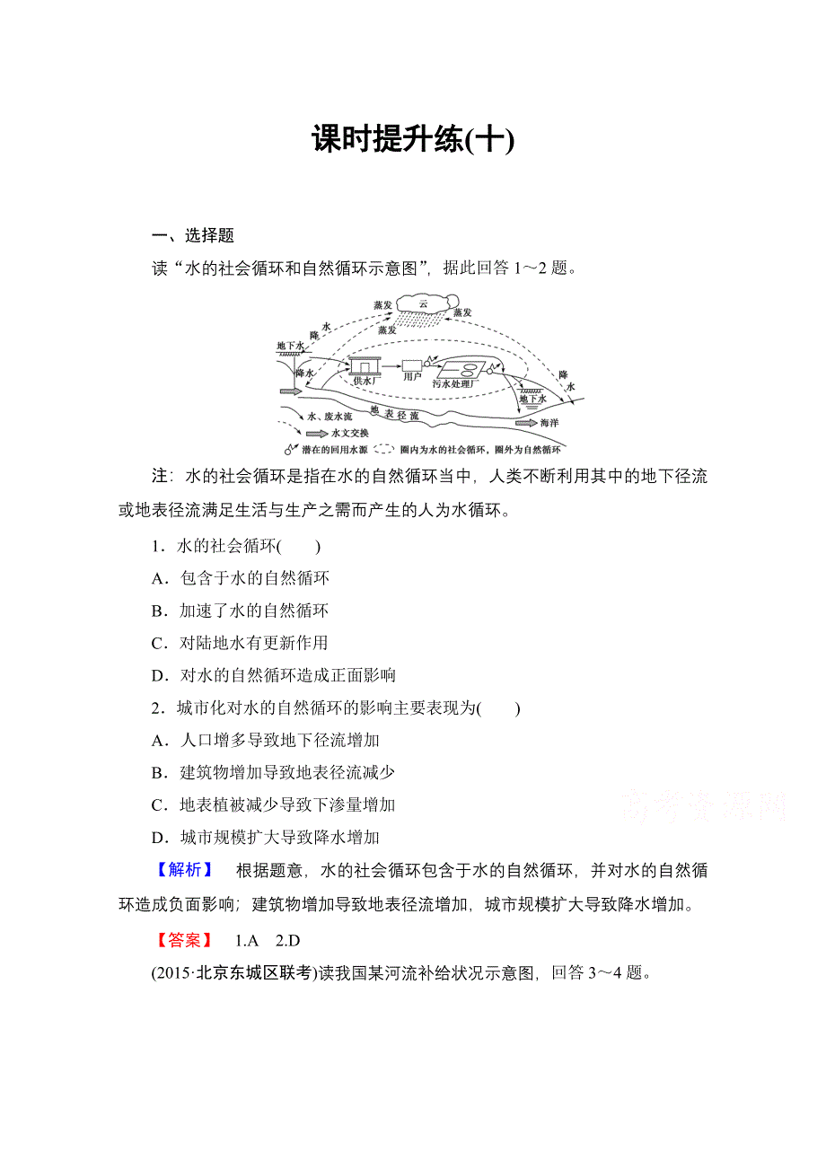 《高考总动员》2016届高考地理一轮总复习课时提升练（十） WORD版含答案.doc_第1页