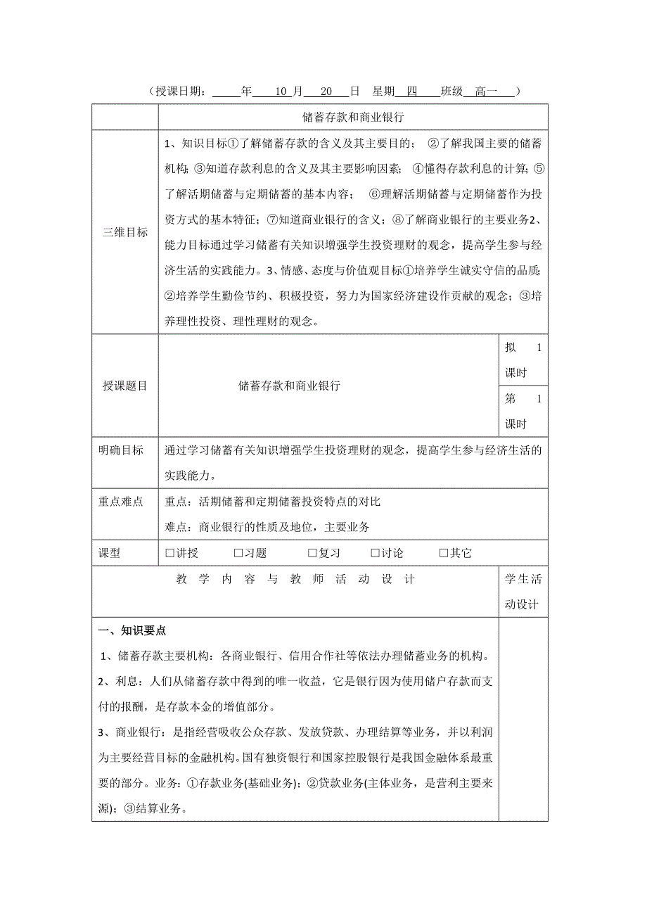 广东省肇庆市实验中学高中政治必修一：6.1储蓄存款和商业银行 教案 .doc_第1页