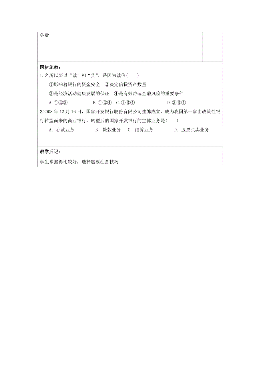 广东省肇庆市实验中学高中政治必修一：6.1储蓄存款和商业银行 教案 .doc_第3页