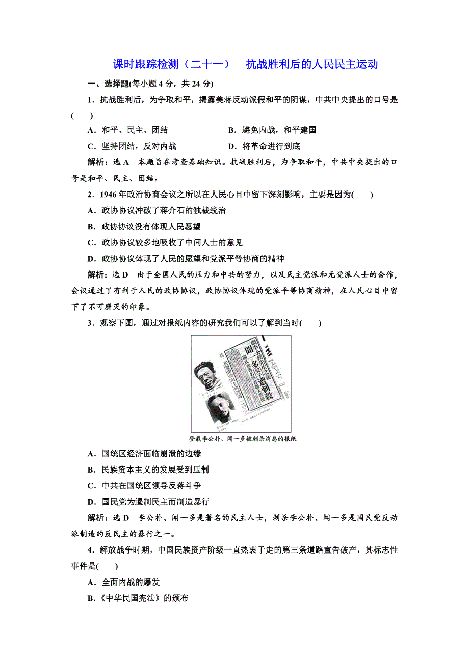 2017-2018学年高中人教版历史选修2课时跟踪检测（二十一）　抗战胜利后的人民民主运动 WORD版含解析.doc_第1页