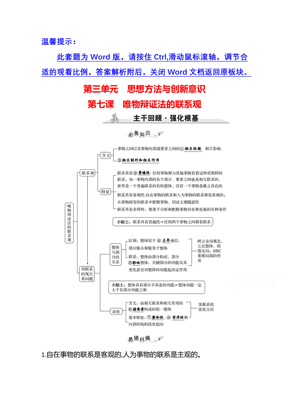 2022高考政治一轮复习学案：必修4　第三单元　第七课　唯物辩证法的联系观 WORD版含答案.doc_第1页