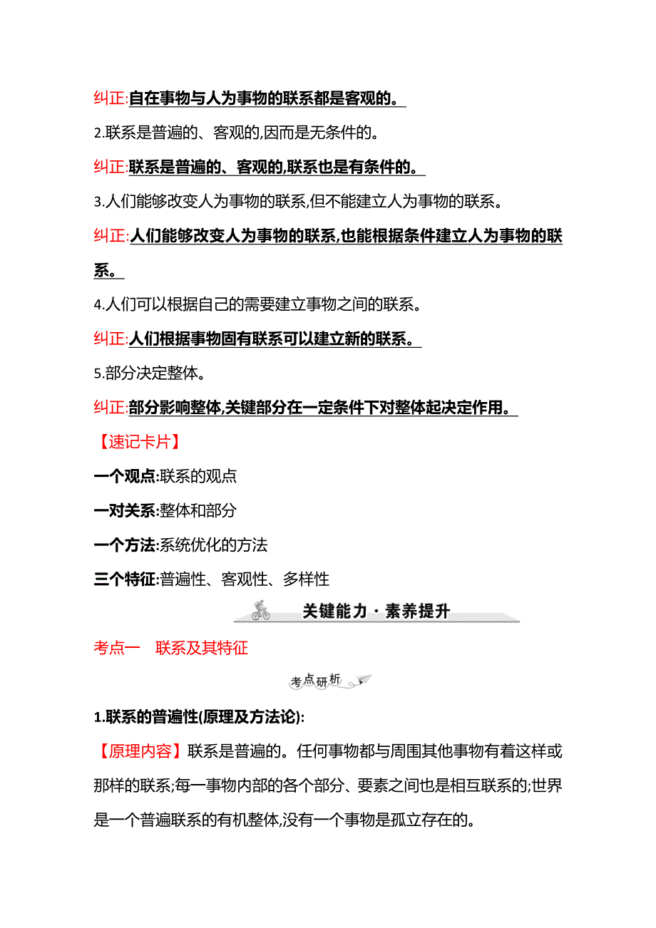 2022高考政治一轮复习学案：必修4　第三单元　第七课　唯物辩证法的联系观 WORD版含答案.doc_第2页