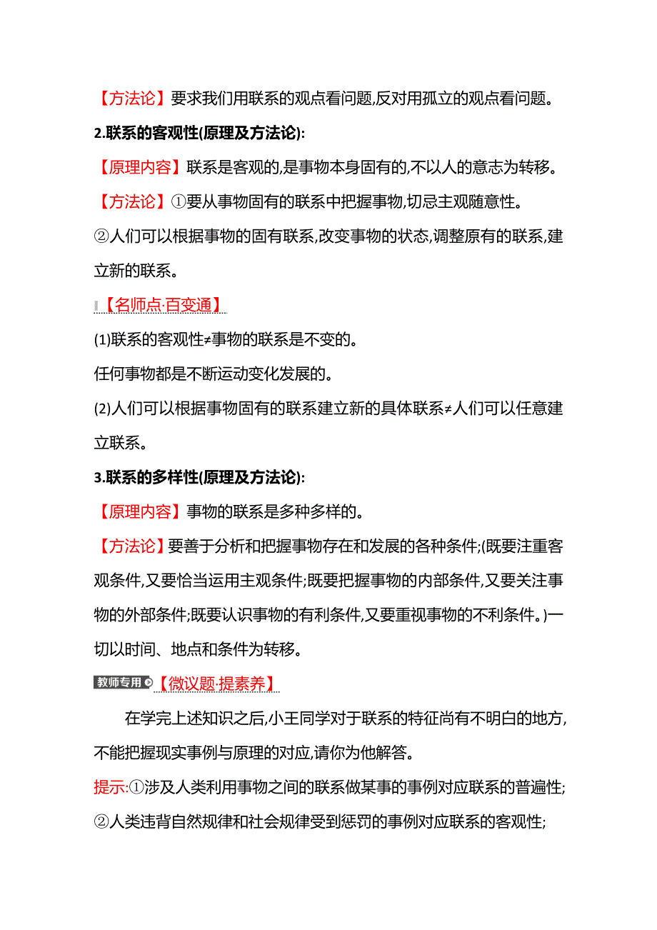 2022高考政治一轮复习学案：必修4　第三单元　第七课　唯物辩证法的联系观 WORD版含答案.doc_第3页