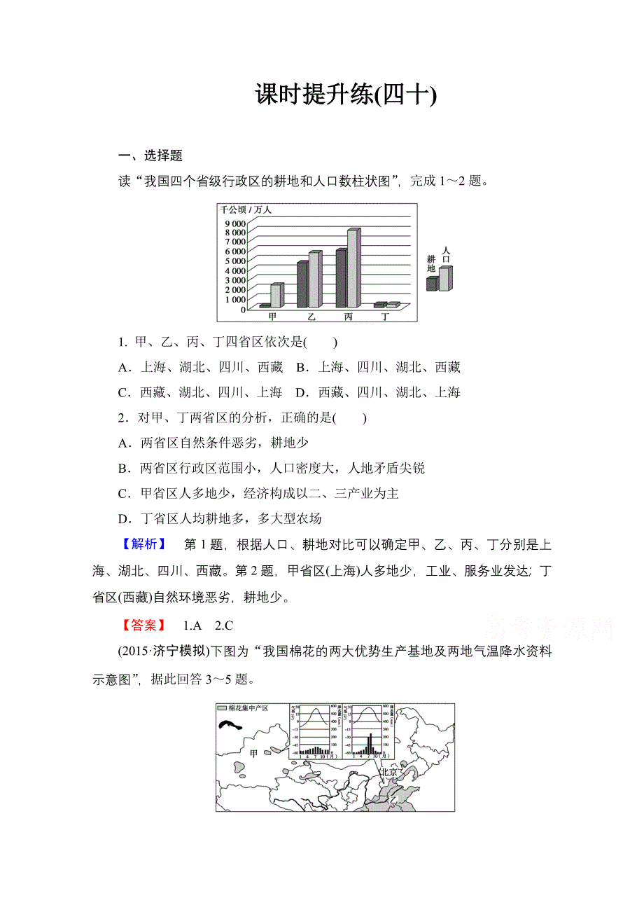 《高考总动员》2016届高考地理一轮总复习课时提升练（四十） WORD版含答案.doc_第1页