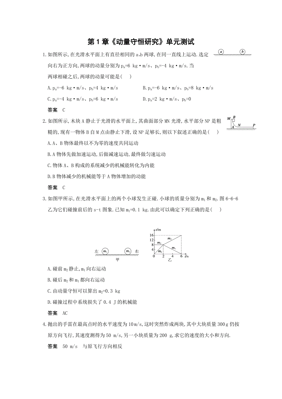 2012高二物理单元测试 第1章 动量守恒研究 20（鲁科版选修3-5）.doc_第1页