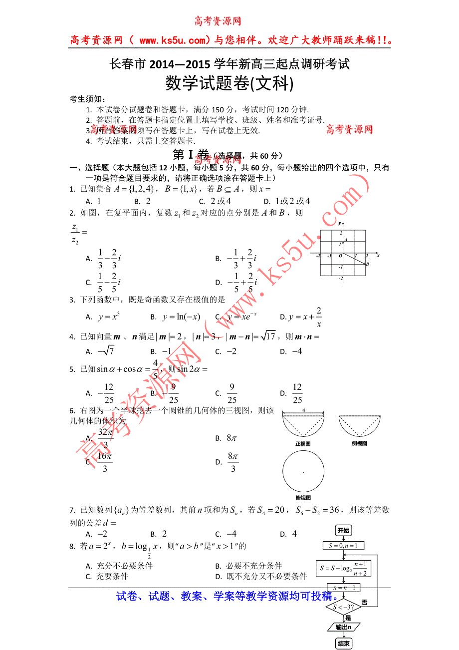 吉林省长春市2015届新高三起点调研考试数学（文）试题 WORD版含答案.doc_第1页