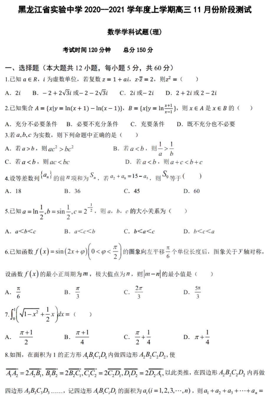 黑龙江省实验中学2021届高三上学期11月份阶段测试理科数学试题 PDF版含答案.pdf_第1页