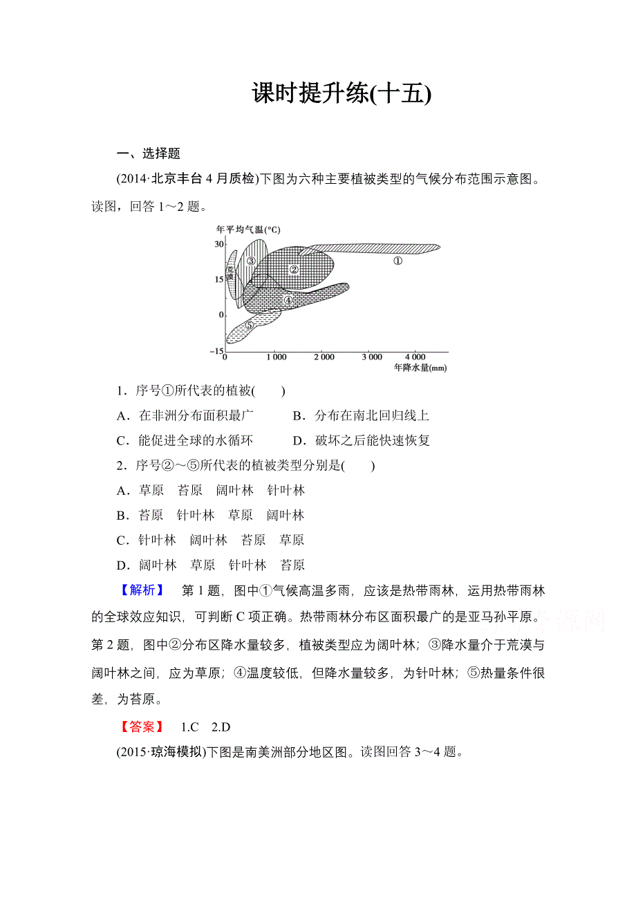 《高考总动员》2016届高考地理一轮总复习课时提升练（十五） WORD版含答案.doc_第1页