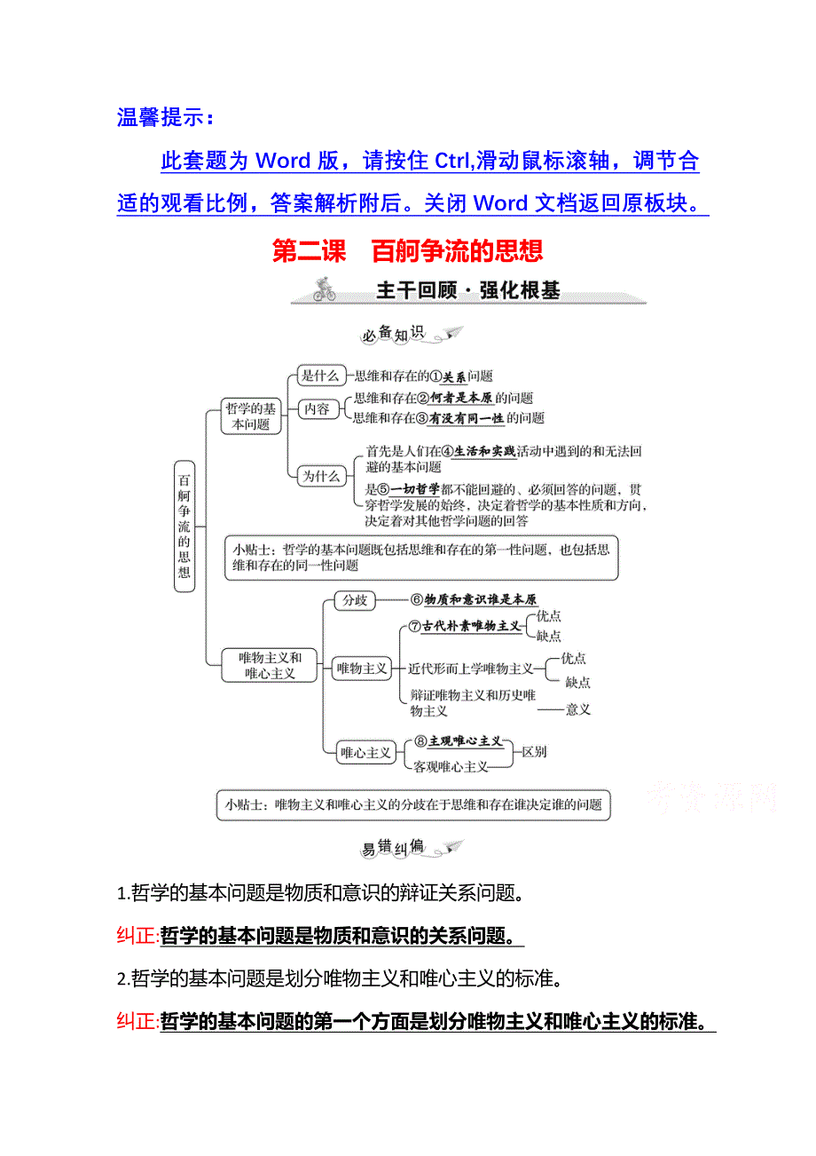 2022高考政治一轮复习学案：必修4　第一单元　第二课　百舸争流的思想 WORD版含答案.doc_第1页