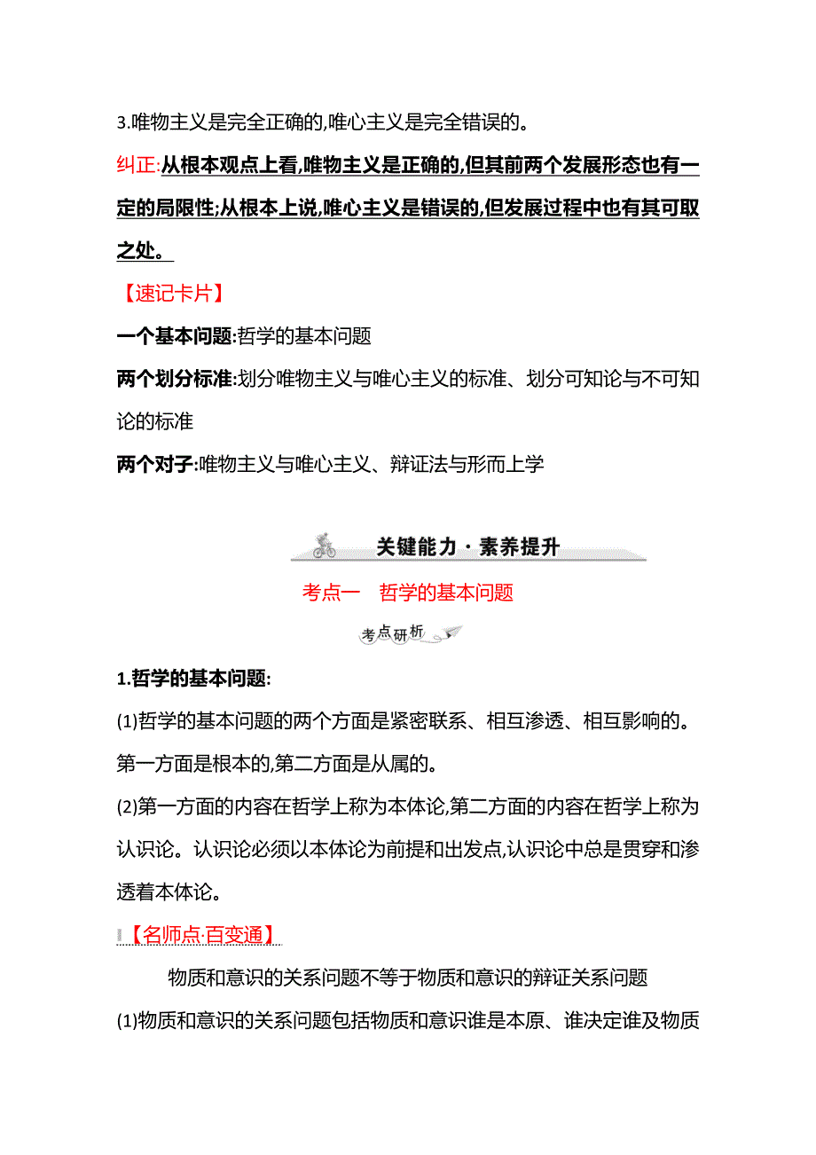 2022高考政治一轮复习学案：必修4　第一单元　第二课　百舸争流的思想 WORD版含答案.doc_第2页