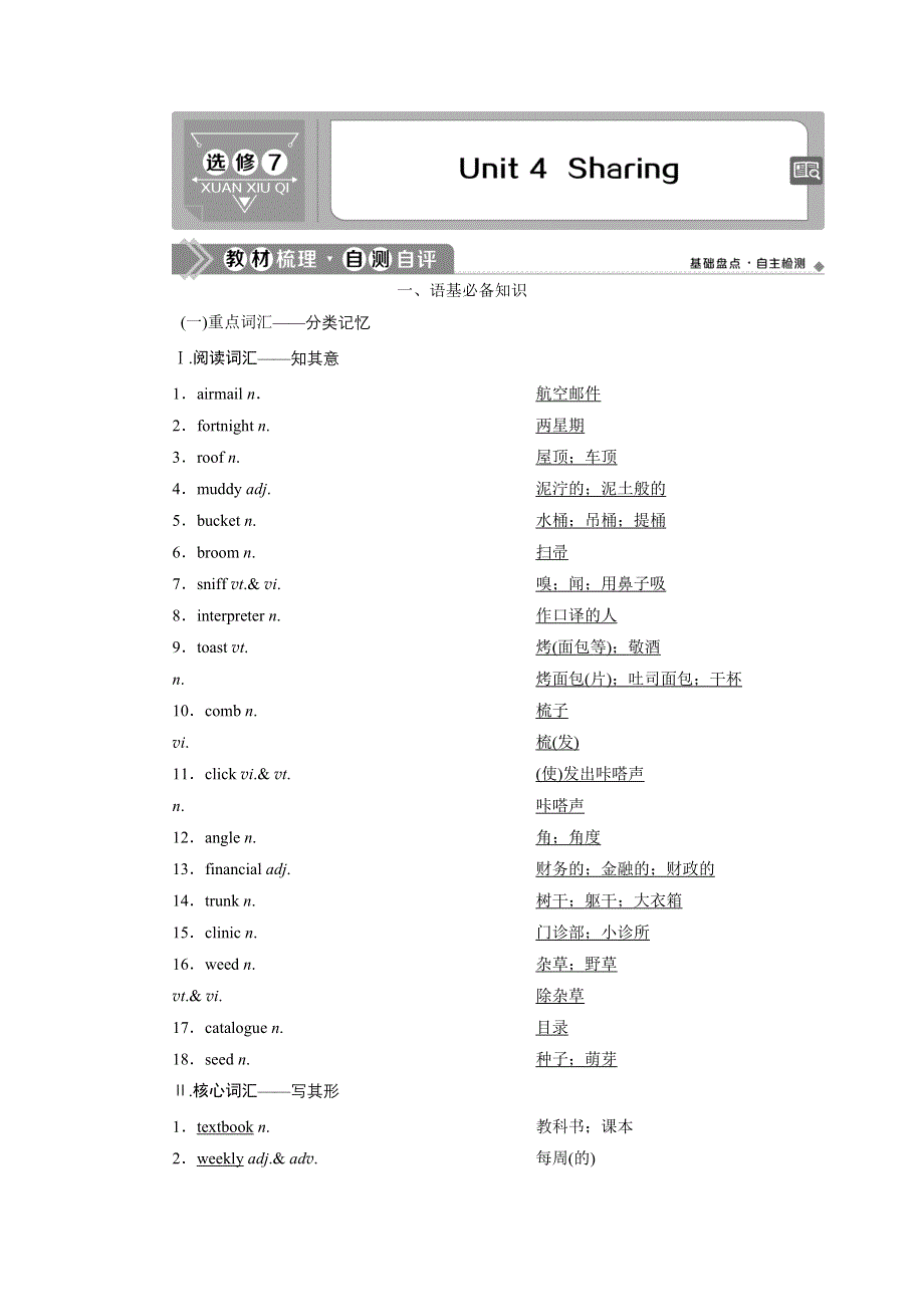 2021版浙江高考英语（人教版）一轮复习 基础考点聚焦 选修7 学案 4 UNIT 4　SHARING WORD版含答案.doc_第1页