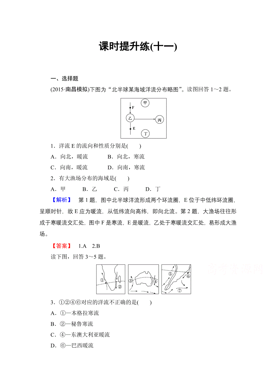 《高考总动员》2016届高考地理一轮总复习课时提升练（十一） WORD版含答案.doc_第1页