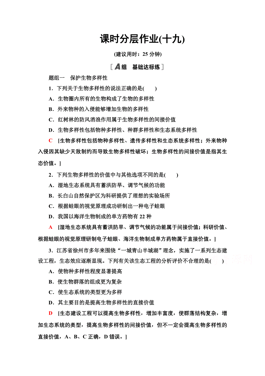 2020-2021学年生物苏教版必修3课时分层作业 19 创造人与自然的和谐 WORD版含解析.doc_第1页