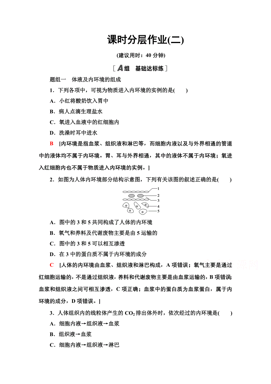 2020-2021学年生物苏教版必修3课时分层作业 2 内环境的稳态 WORD版含解析.doc_第1页