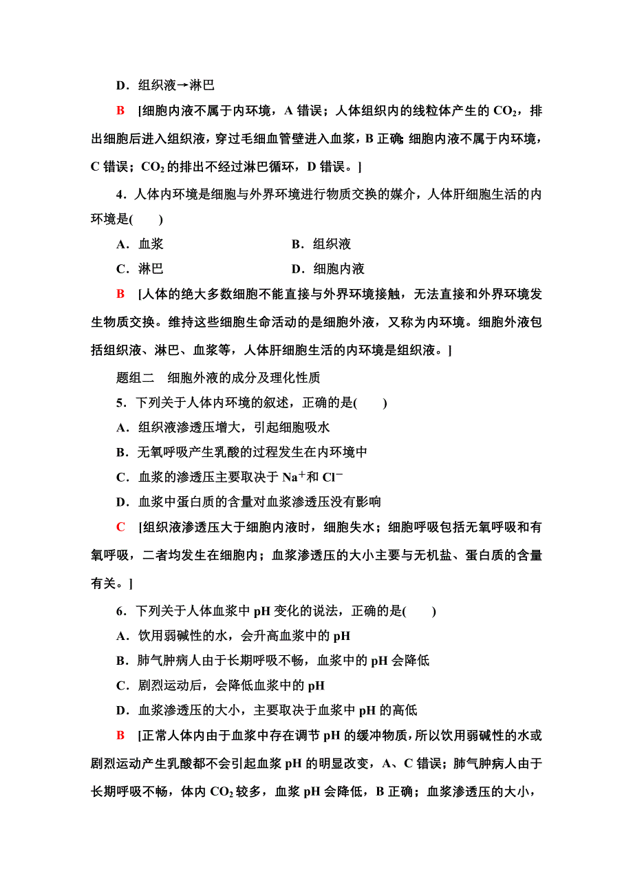 2020-2021学年生物苏教版必修3课时分层作业 2 内环境的稳态 WORD版含解析.doc_第2页