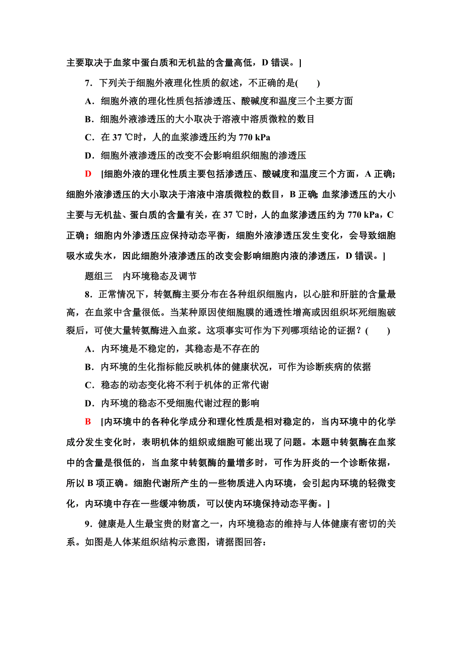 2020-2021学年生物苏教版必修3课时分层作业 2 内环境的稳态 WORD版含解析.doc_第3页