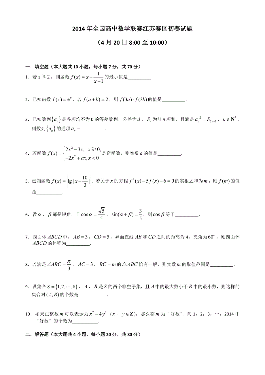 2014年全国高中数学联赛江苏赛区初赛试题 WORD版含答案.doc_第1页