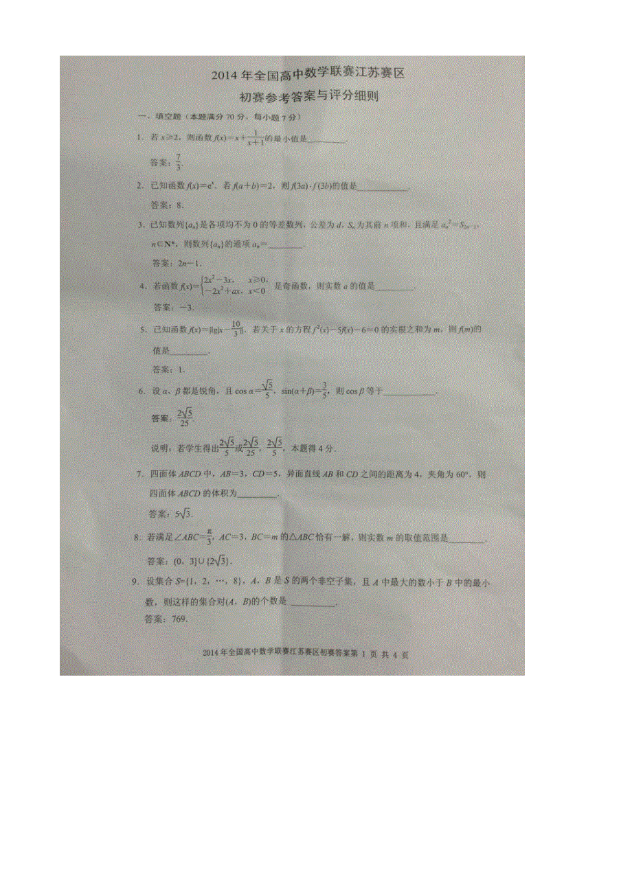 2014年全国高中数学联赛江苏赛区初赛试题 WORD版含答案.doc_第3页