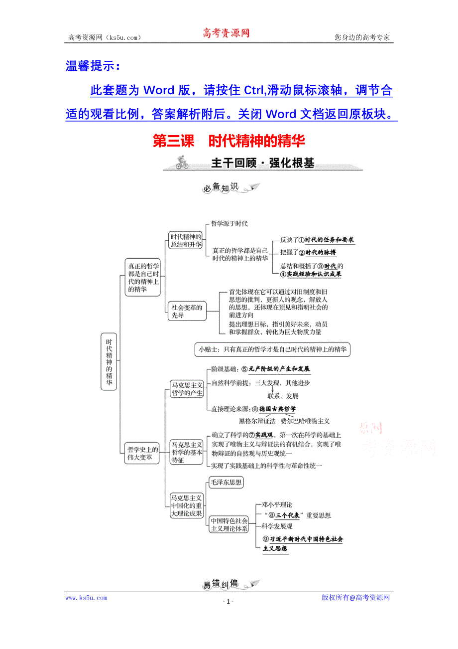 2022高考政治一轮复习学案：必修4　第一单元　第三课　时代精神的精华 WORD版含答案.doc_第1页