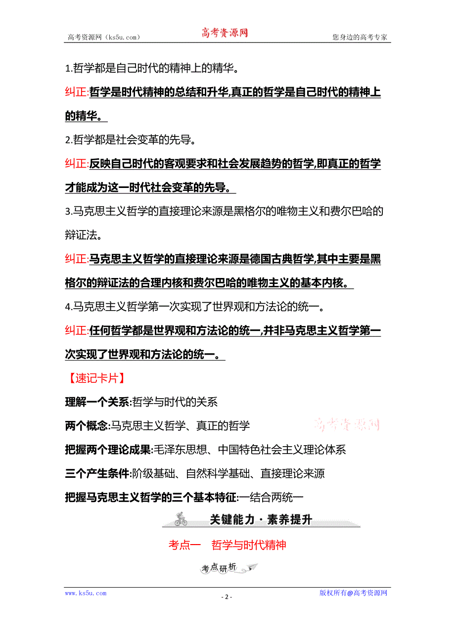 2022高考政治一轮复习学案：必修4　第一单元　第三课　时代精神的精华 WORD版含答案.doc_第2页