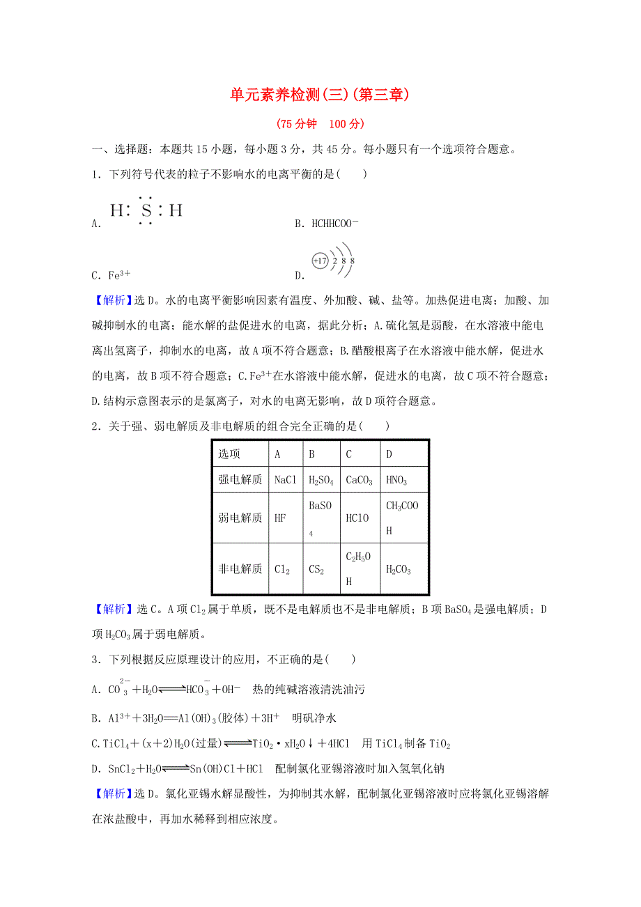 2021-2022学年新教材高中化学 第三章 水溶液中的离子反应与平衡 单元检测（含解析）新人教版选择性必修1.doc_第1页