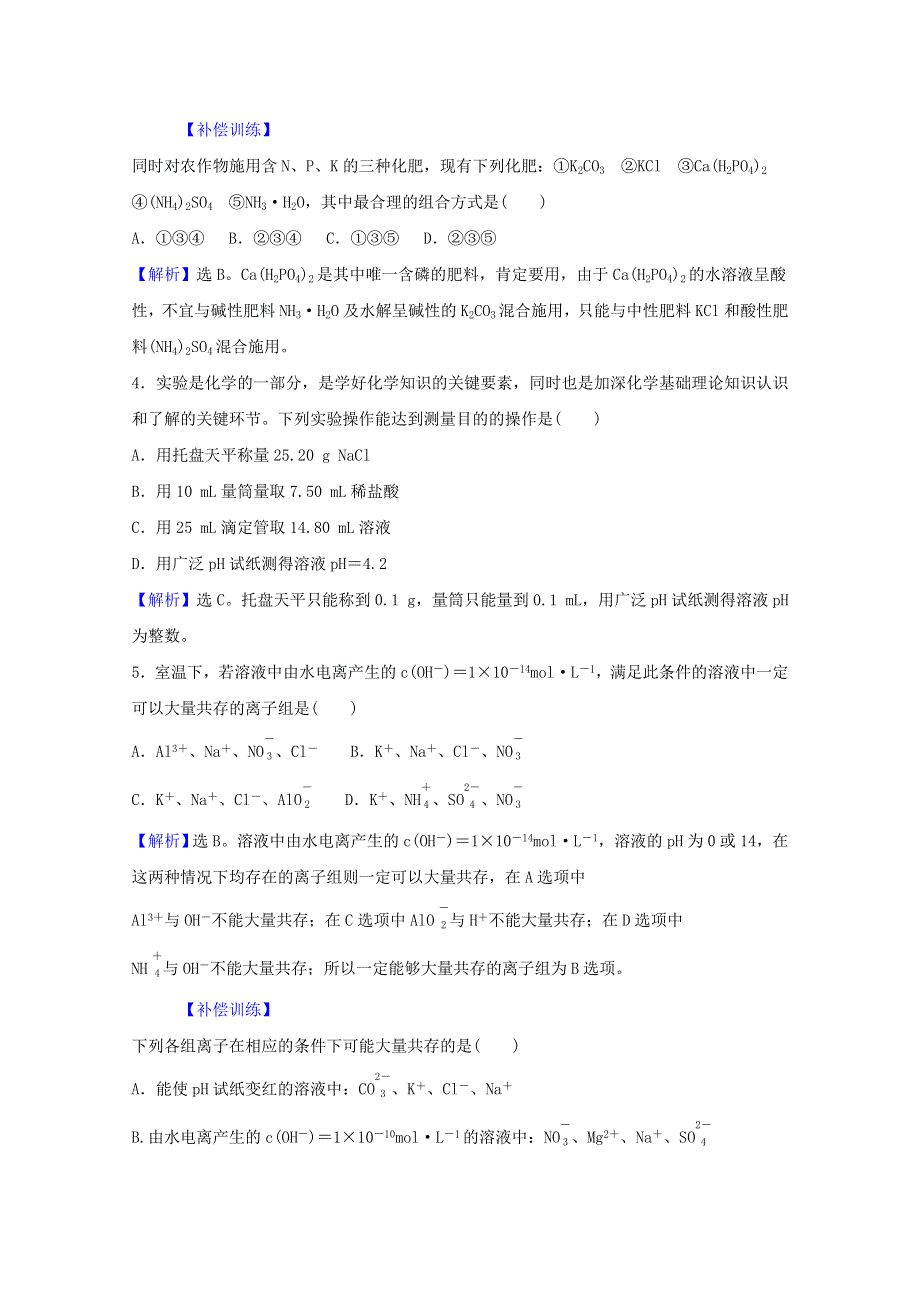 2021-2022学年新教材高中化学 第三章 水溶液中的离子反应与平衡 单元检测（含解析）新人教版选择性必修1.doc_第2页