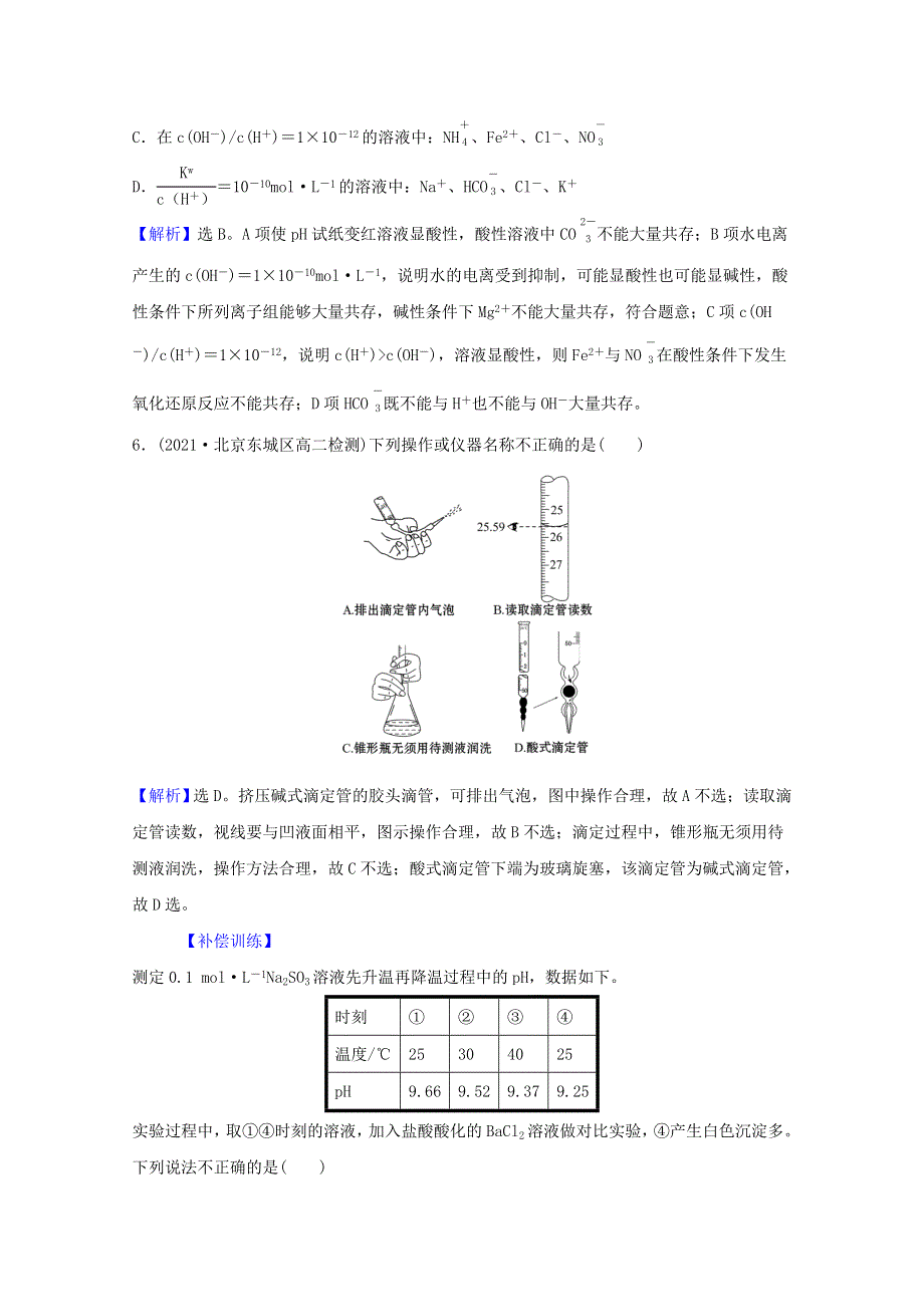 2021-2022学年新教材高中化学 第三章 水溶液中的离子反应与平衡 单元检测（含解析）新人教版选择性必修1.doc_第3页