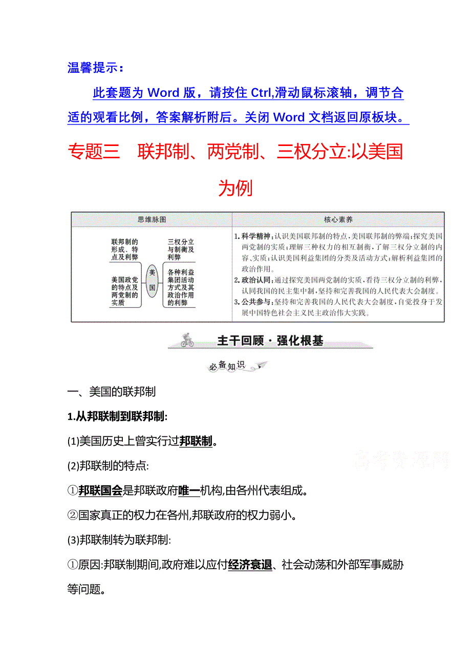 2022高考政治一轮复习学案：选修3 专题三　联邦制、两党制、三权分立：以美国为例 WORD版含答案.doc_第1页