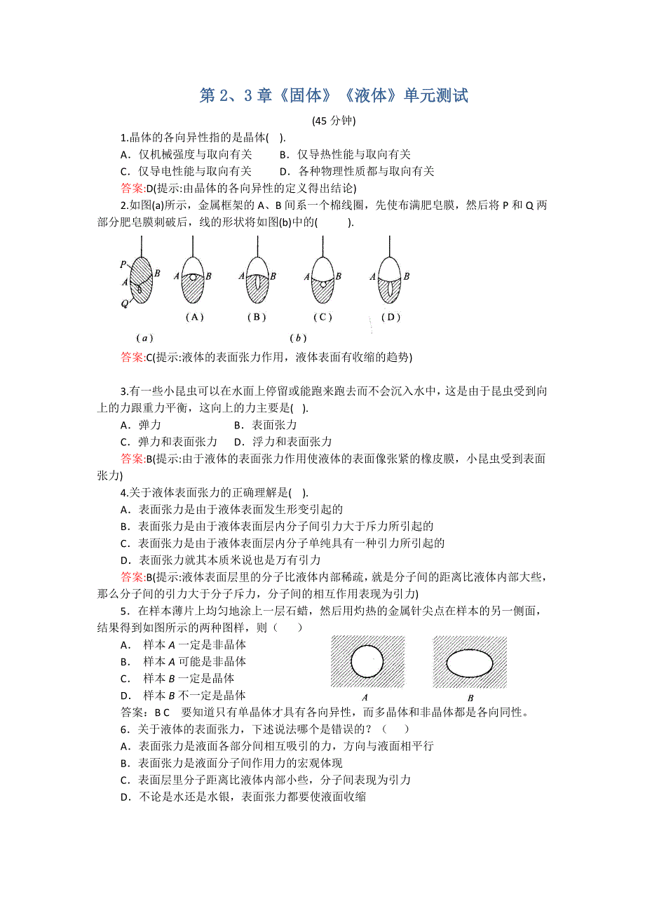 2012高二物理单元测试 第2、3章 固体 液体 2（鲁科版选修3-3）.doc_第1页