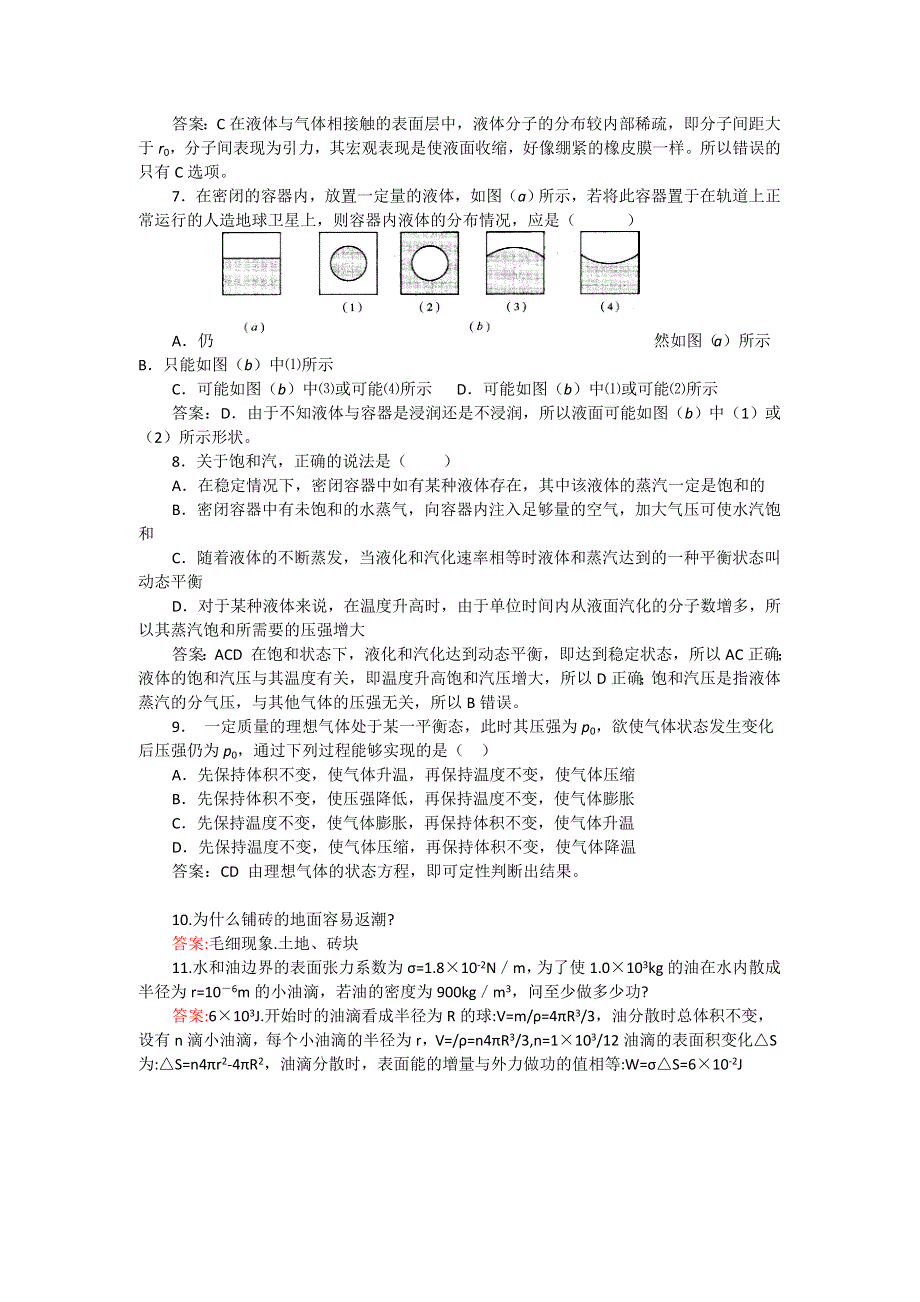 2012高二物理单元测试 第2、3章 固体 液体 2（鲁科版选修3-3）.doc_第2页