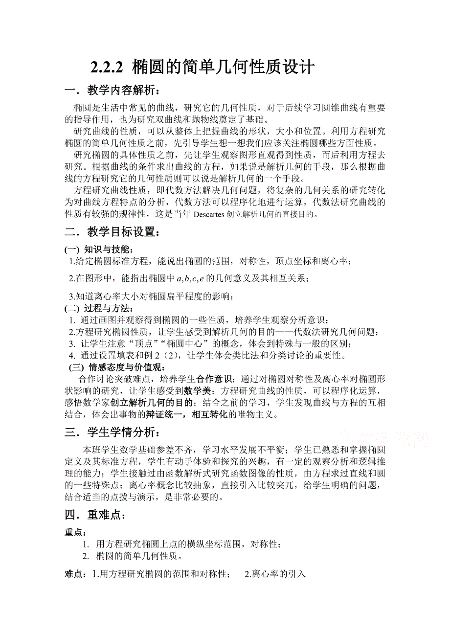 2014年全国高中数学青年教师展评课：椭圆的简单几何性质教学设计（河北承德一中吴亲饶）.doc_第1页