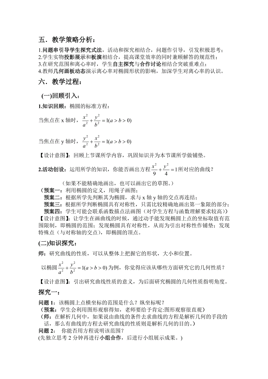 2014年全国高中数学青年教师展评课：椭圆的简单几何性质教学设计（河北承德一中吴亲饶）.doc_第2页