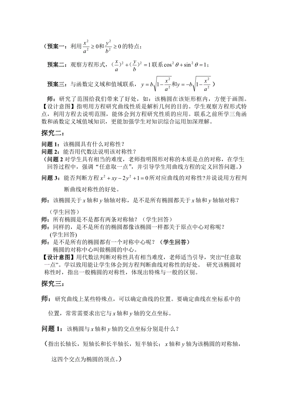 2014年全国高中数学青年教师展评课：椭圆的简单几何性质教学设计（河北承德一中吴亲饶）.doc_第3页