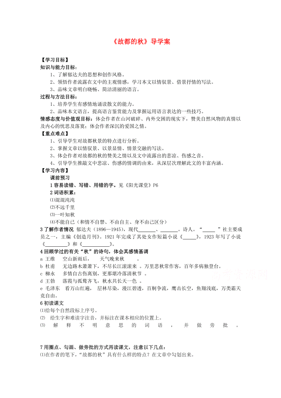 《天梯》2015届高考语文（新课标）一轮课时精品学案之《故都的秋》导学案 WORD版含答.doc_第1页