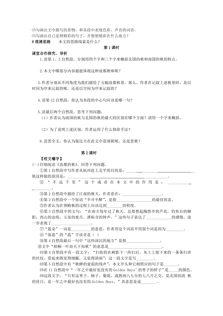 《天梯》2015届高考语文（新课标）一轮课时精品学案之《故都的秋》导学案 WORD版含答.doc_第2页