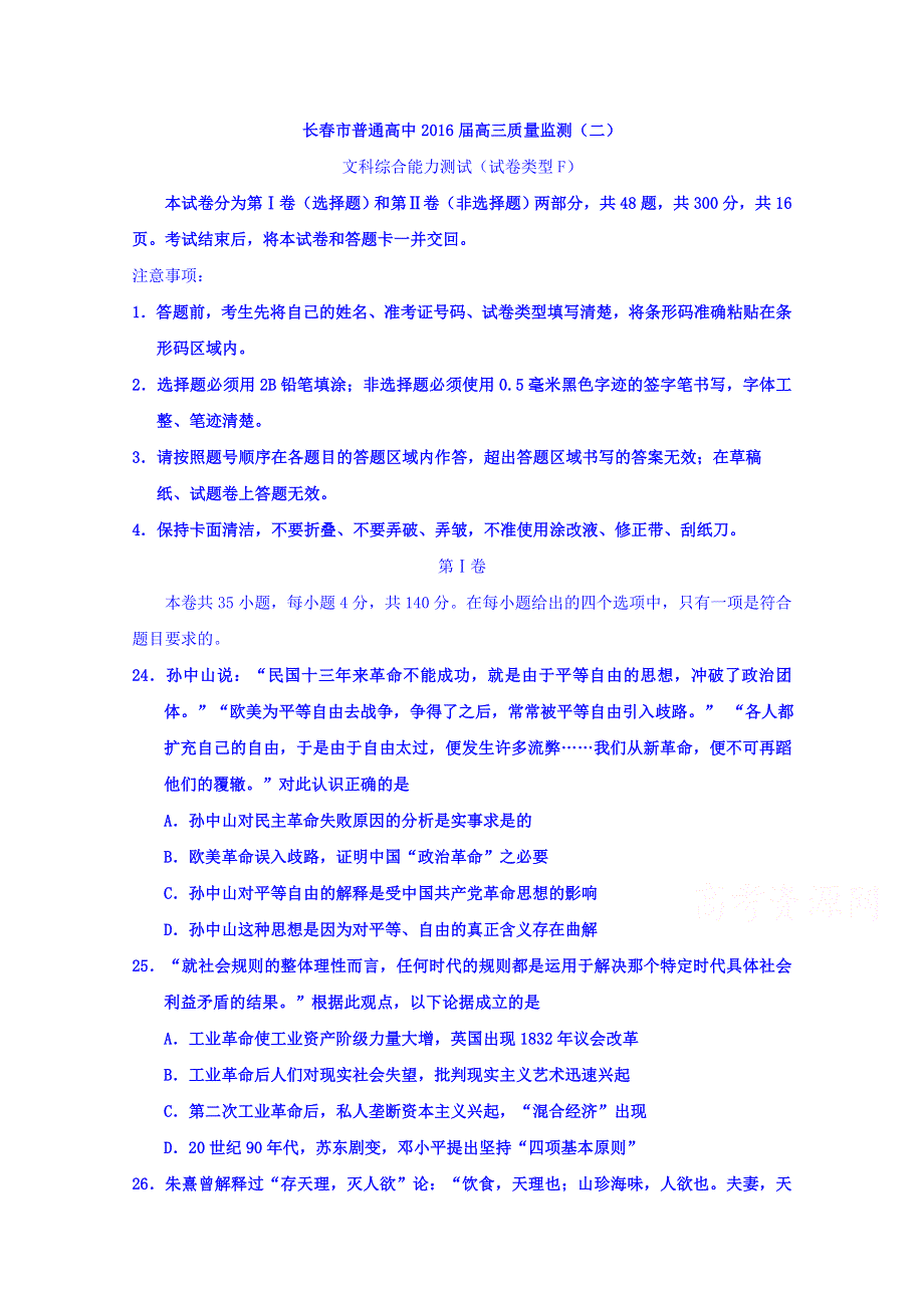 吉林省长春市2016届高三下学期第二次模拟考试（F卷）文综历史试题 WORD版无答案.doc_第1页