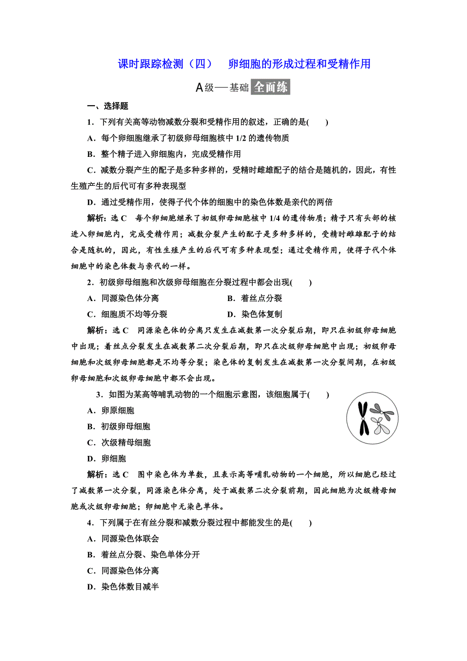 2017-2018学年高中人教版生物必修二课时跟踪检测（四） 卵细胞的形成过程和受精作用 WORD版含解析.doc_第1页