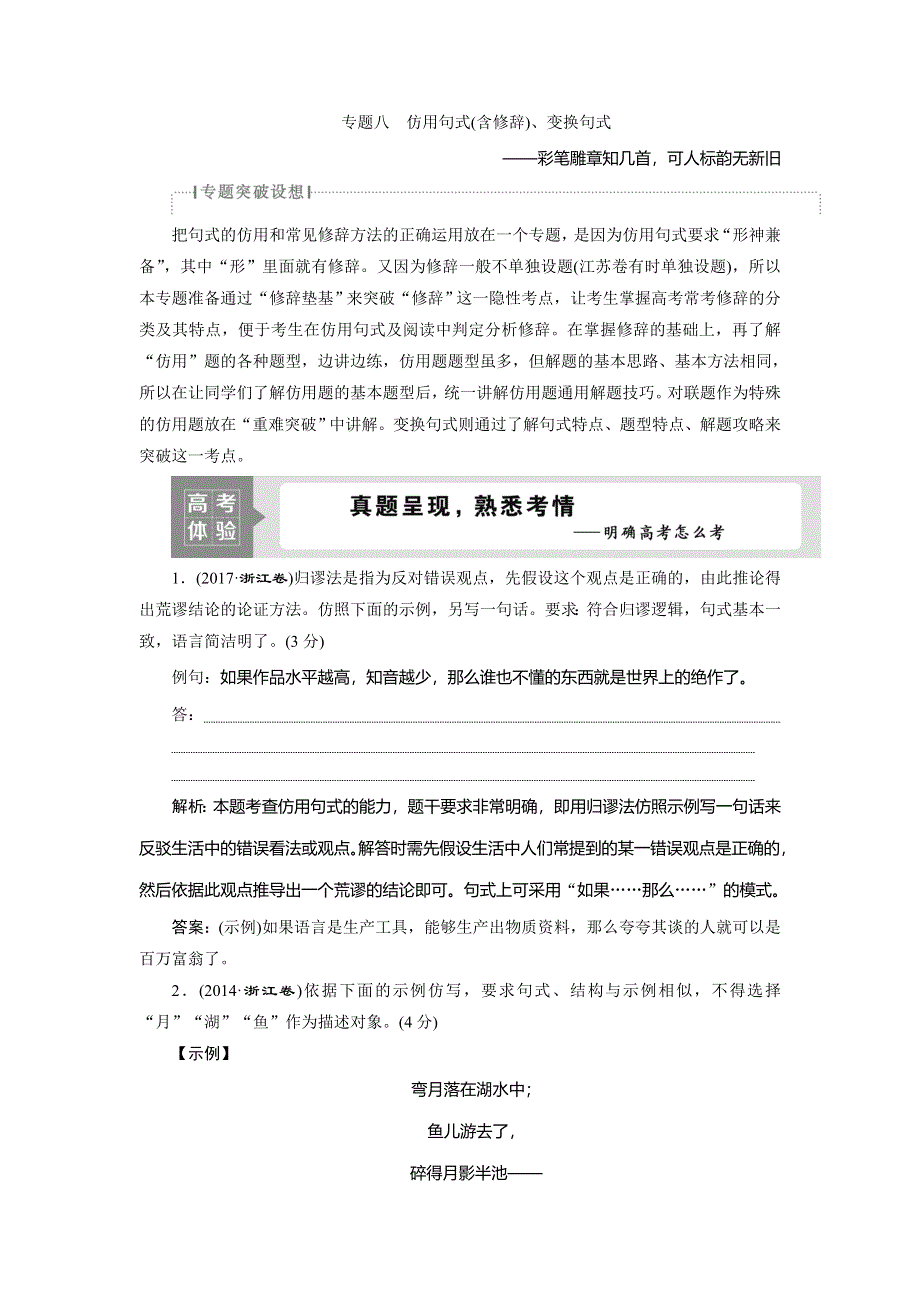 2021版浙江高考语文一轮复习讲义练习：第1部分 专题八　1 高考体验 WORD版含解析.doc_第1页