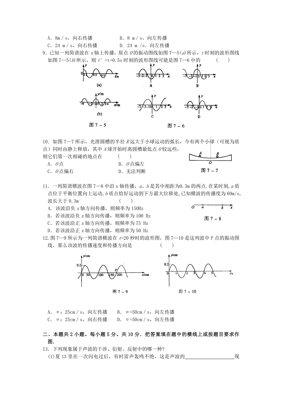 2012高二物理单元测试 第2章 机械波 11（鲁科版选修3-4）.doc_第2页