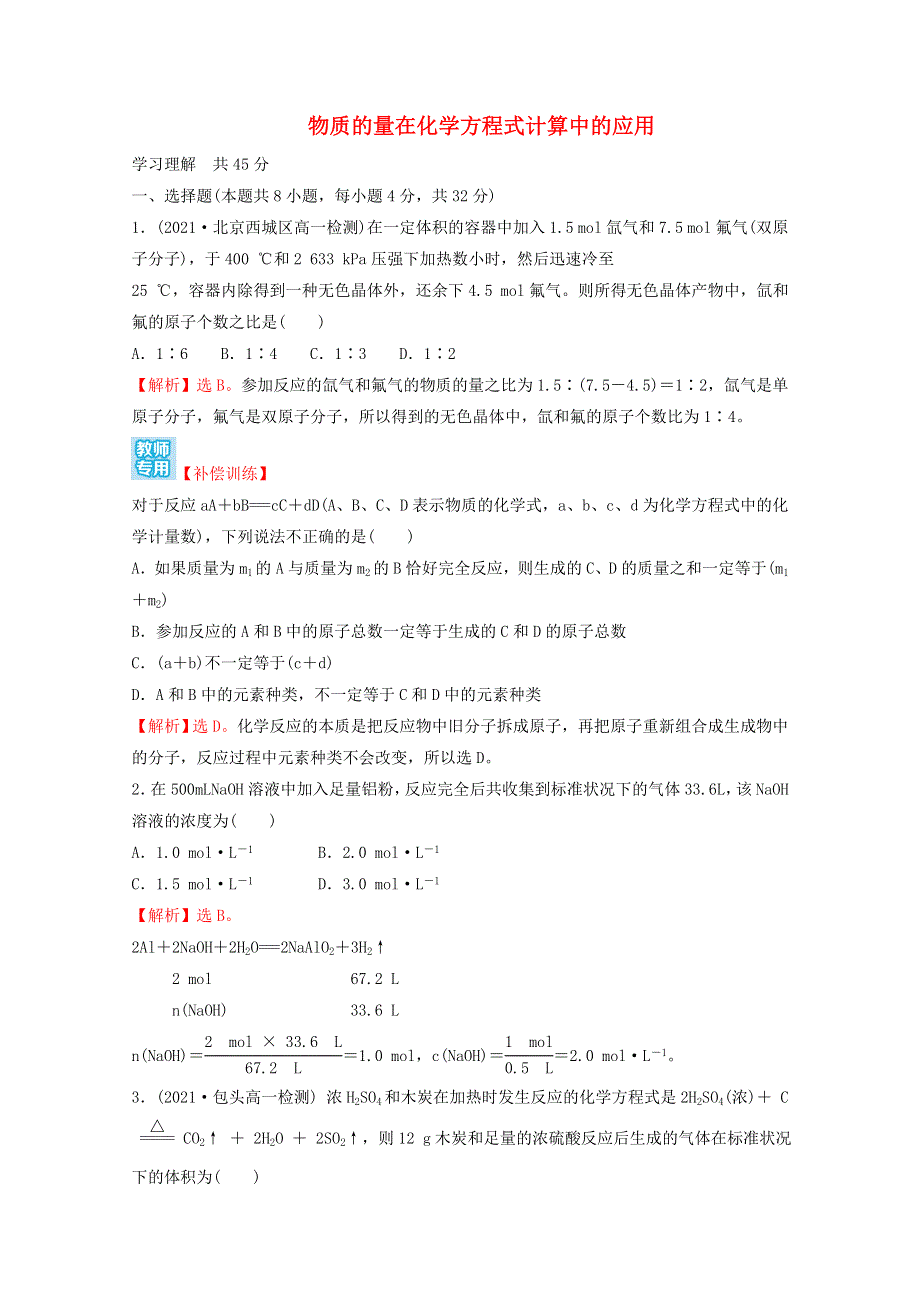 2021-2022学年新教材高中化学 第三章 铁 金属材料 第二节 第2课时 物质的量在化学方程式计算中的应用课时练习（含解析）新人教版必修1.doc_第1页